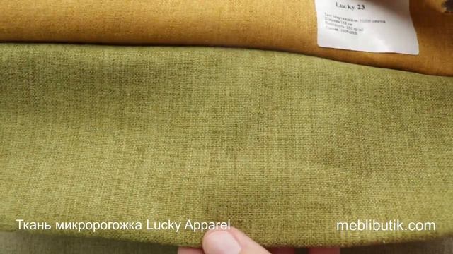 Ткань микророгожка Lucky Apparel в MebliButik.com