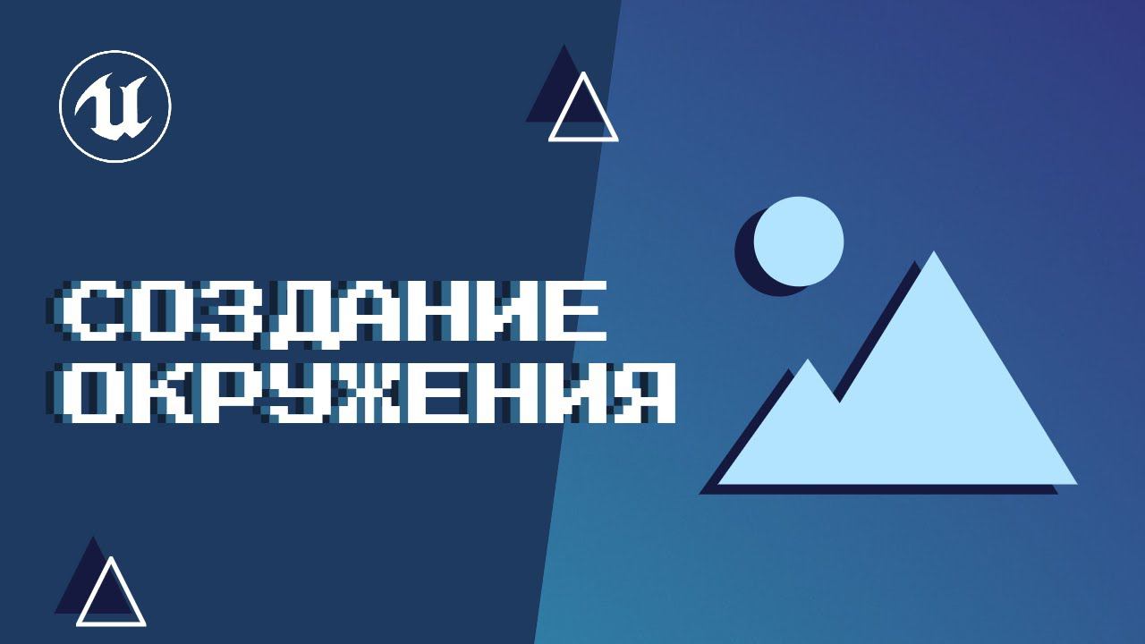Урок 2. Создание окружения смотреть онлайн