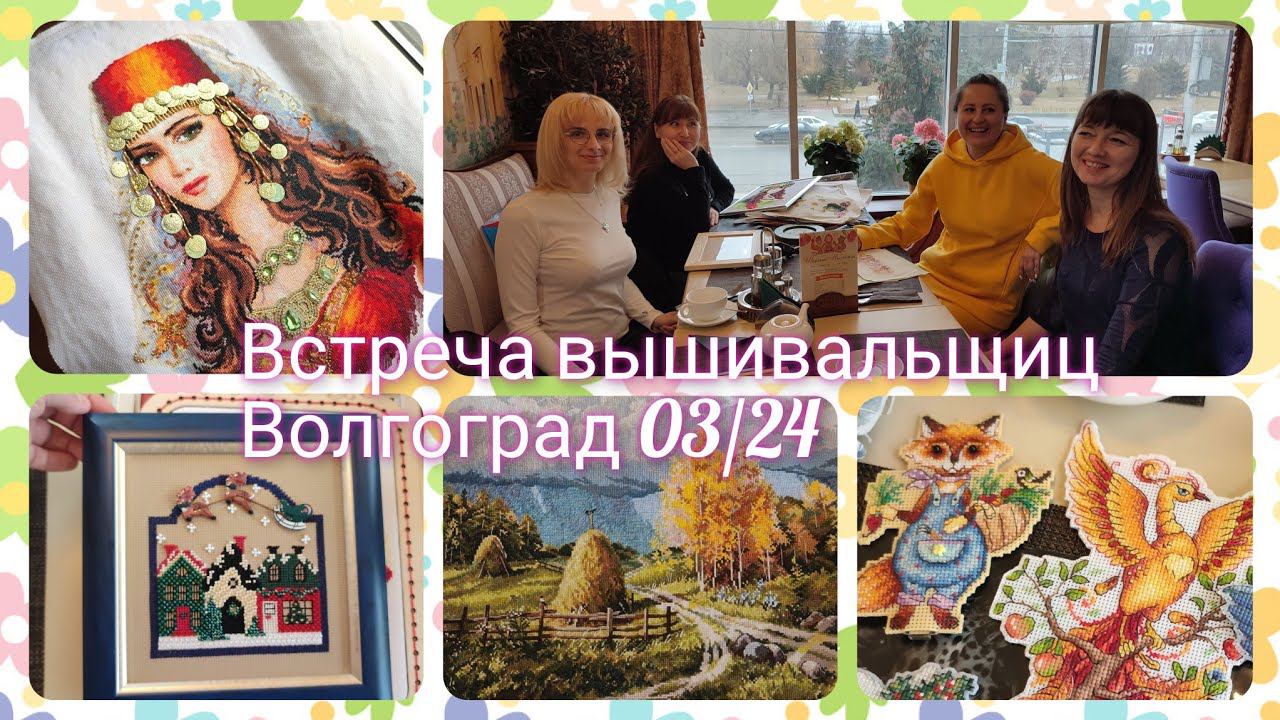 Встреча вышивальщиц Волгоград 03/2024 #вышивка #crossstitch #вышивкакрестиком