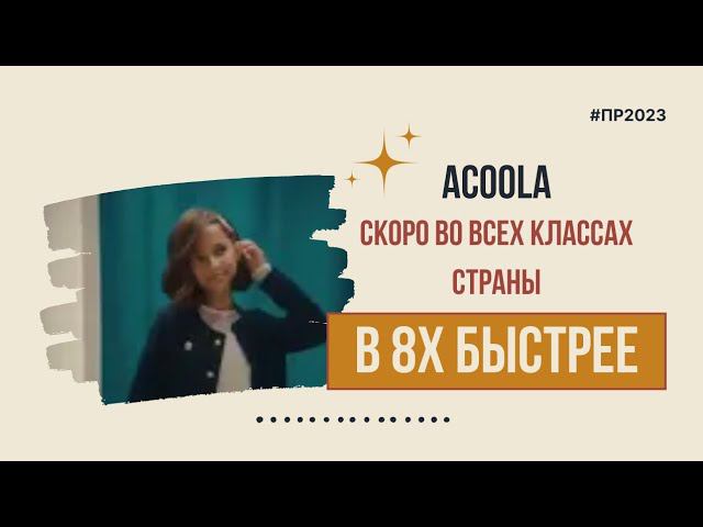 Acoola — «Скоро во всех классах страны» в 8х быстрее | PRO Рекламу