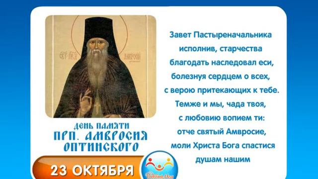 23 октября Прп Амвросия Оптинского смотреть онлайн