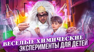 Саймон и Папа устроили ВЕСЕЛЫЕ 🤪 химические Эксперименты 👨🔬