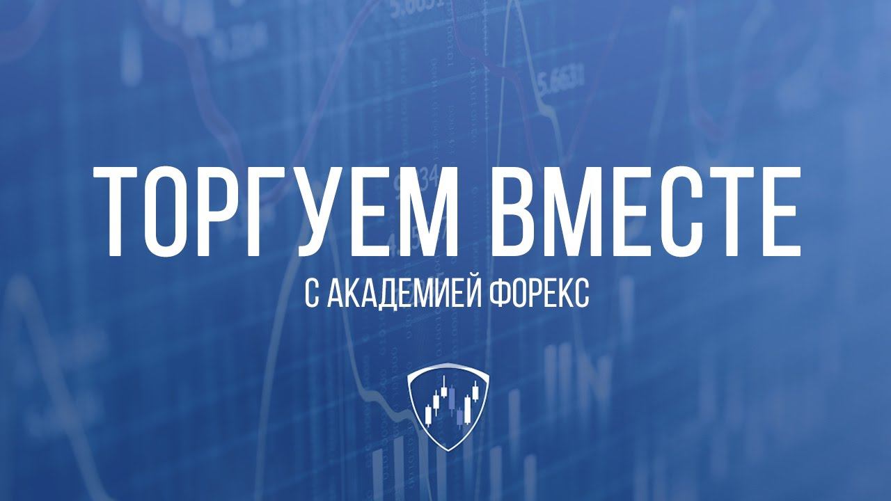 Торгуем вместе с Академией Форекс #24 (трейдер Александр Борских) смотреть онлайн
