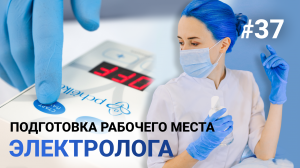 Урок №37. Как электрологу подготовить рабочее место? Электроэпиляция