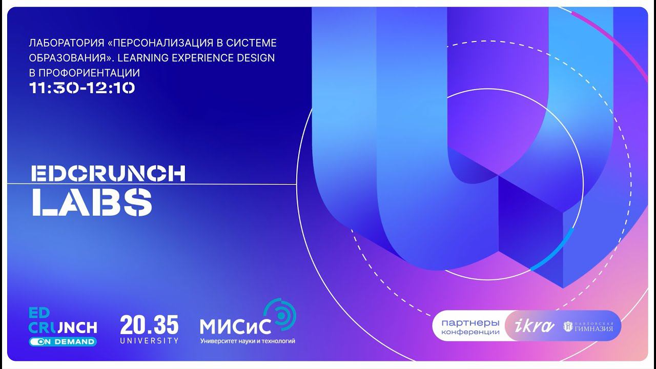 Learning experience design в профориентации смотреть онлайн