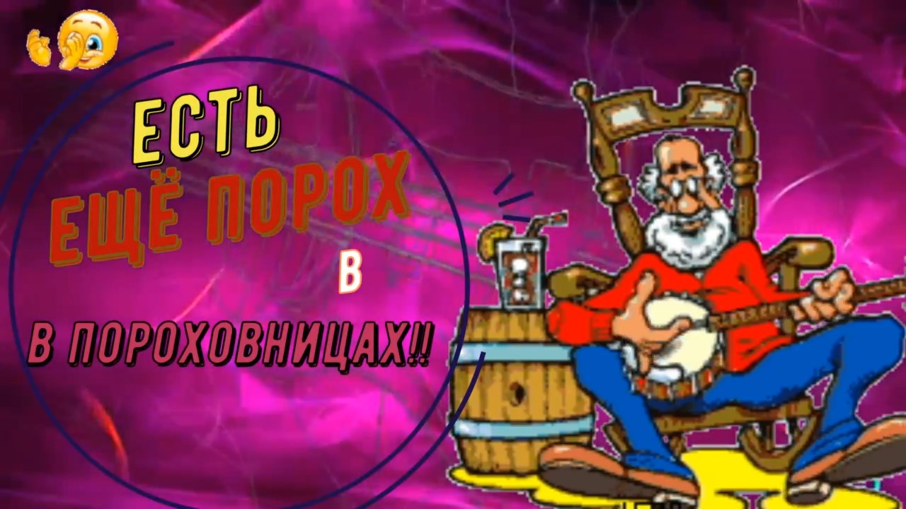 Валерий Курас-Есть ещё порох в пороховницах!.mp4 смотреть онлайн