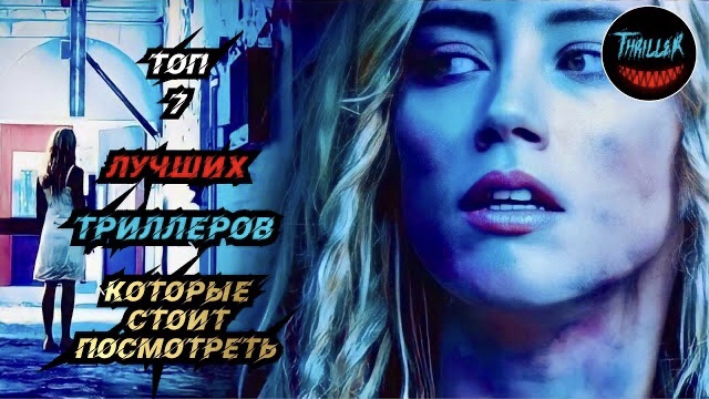 Топ триллеров которые стоит посмотреть смотреть онлайн