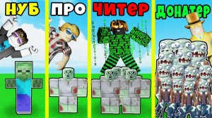 ЧЬЯ АРМИЯ ЗОМБИ СИЛЬНЕЕ? НУБ против ПРО против ЧИТЕРА против ДОНАТЕРА в Zombie Merge Tycoon Roblox