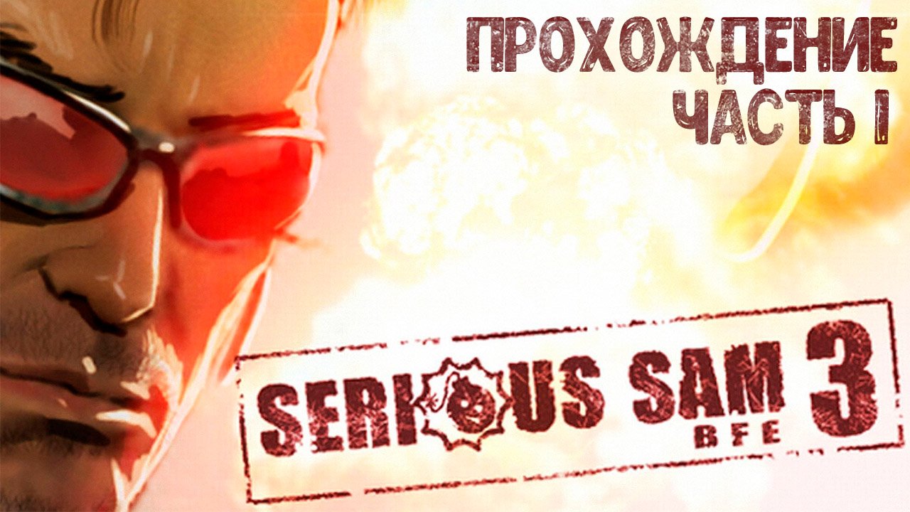 ПРОХОЖДЕНИЕ SERIOUS SAM 3: BFE | ЧАСТЬ 1 смотреть онлайн