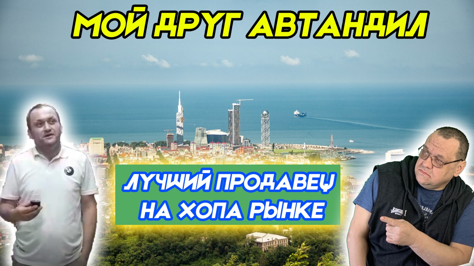 Мой друг Автандил - лучший продавец на Хопа рынке в Батуми