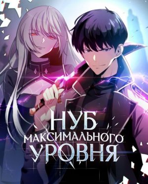 [16 _ 29] Нуб максимального Уровня [Манга-Манхва]