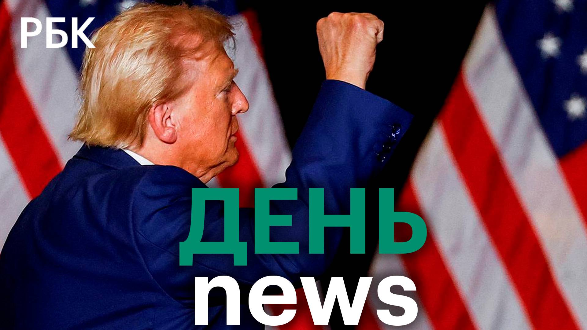 ФБР: покушение на Трампа. ЦБ повысил ключевую ставку до 19%