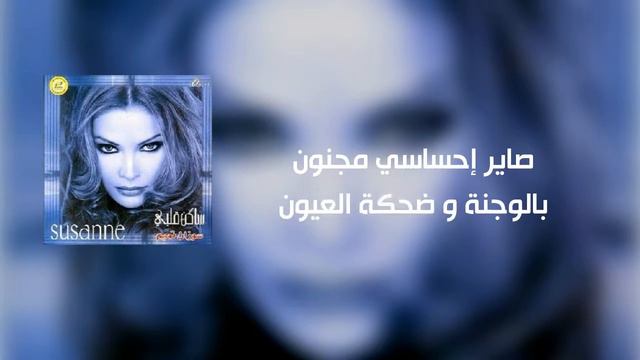 سوزان تميم ساكن قلبي Suzan Tamim Sakin AlbiOfficial Lyrics Video смотреть онлайн