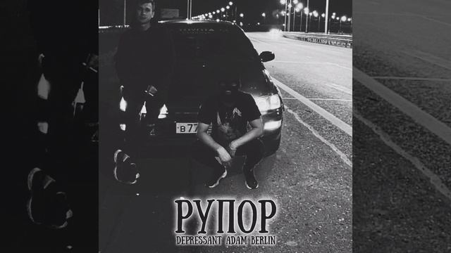 DEPRESSANT ft. Adam Berlin - Рупор смотреть онлайн