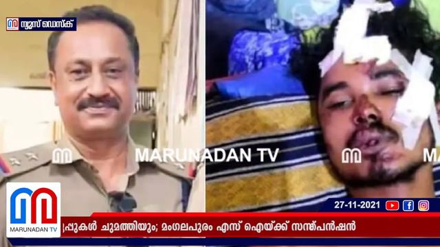 മംഗലപുരം എസ്ഐയ്ക്ക് സസ്പെന്ഷന് I Mangalappuram SI Suspended смотреть онлайн