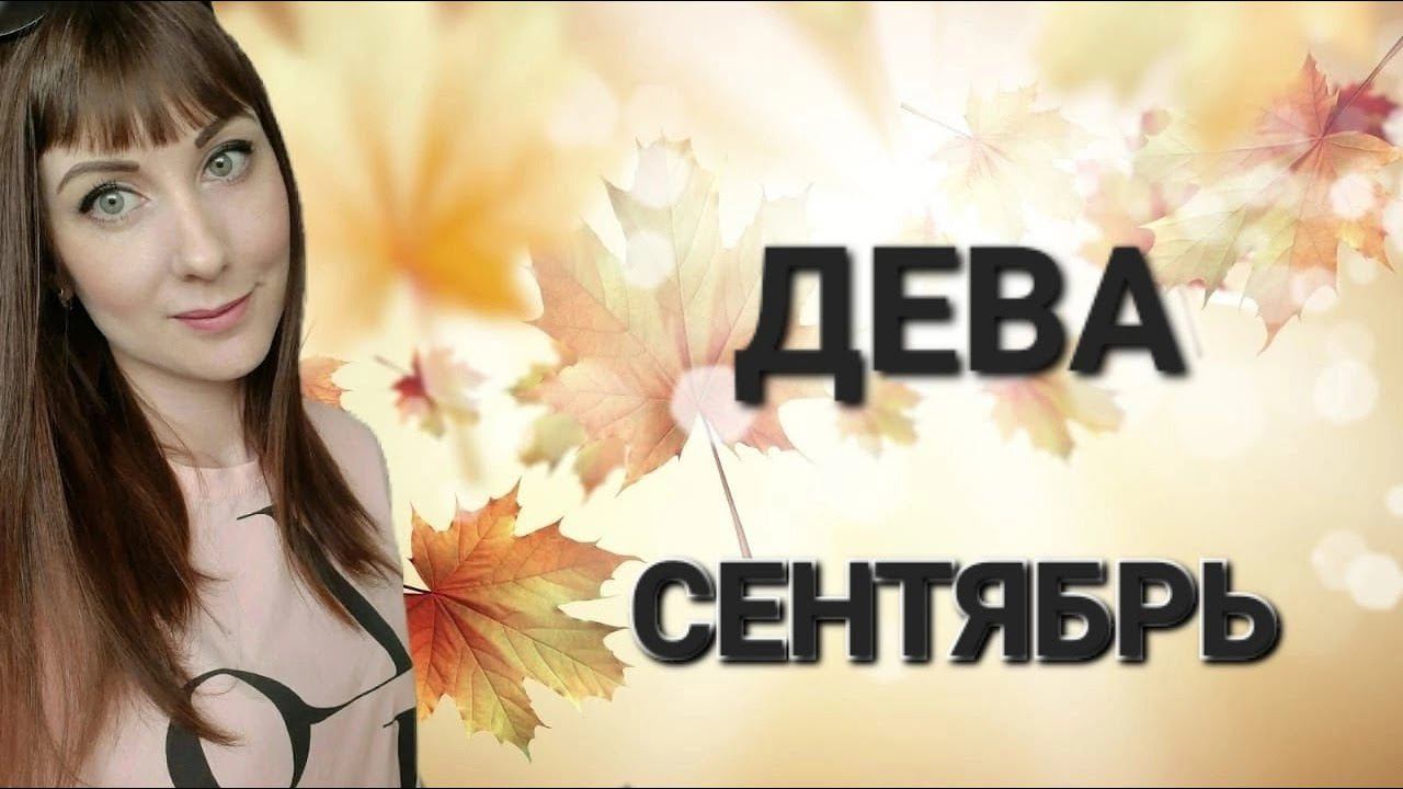 Дева гороскоп,астрологический прогноз на сентябрь месяц 2024 года смотреть онлайн