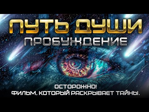 ПУТЬ ДУШИ_ ПРОБУЖДЕНИЕ. Часть первая. смотреть онлайн