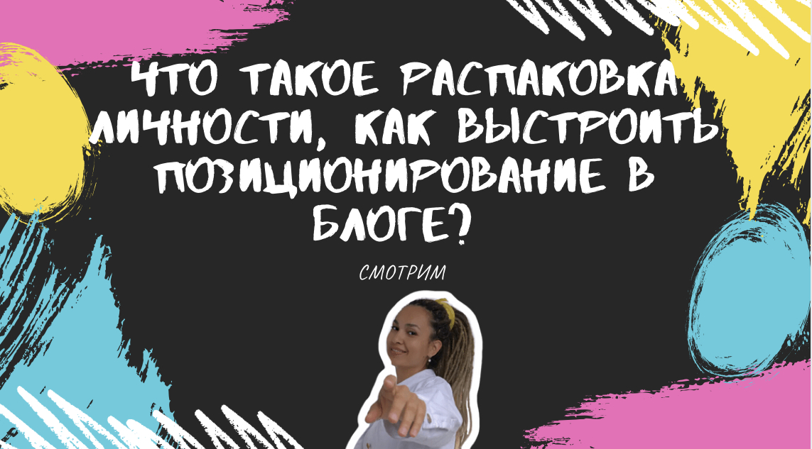 Что такое распаковка личности и позиционирование?