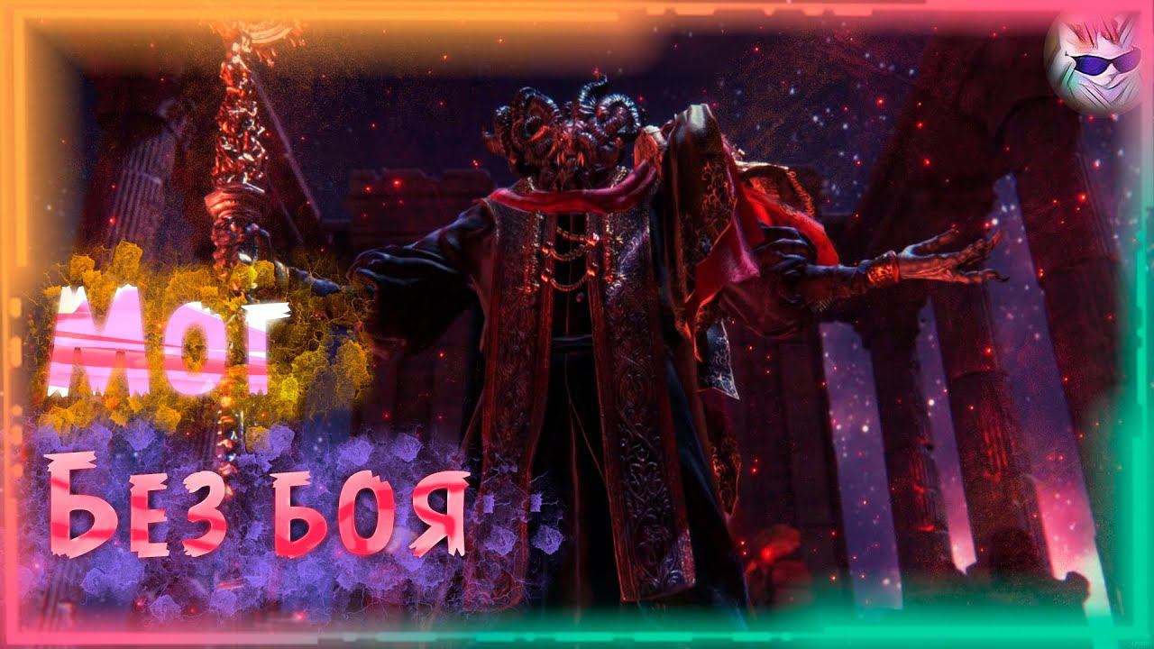 Elden Ring |► Мог Повелитель Крови |► Победа без боя! смотреть онлайн