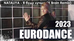 NATALIYA - Я буду лучше (X Brain Remix)
