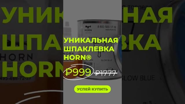 Шпаклевка HORN® – мягкая шпатлевка двухкомпонентного соединения, используемая для заполнения вмятин смотреть онлайн