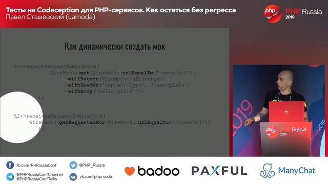 Тесты на Codeception для PHP-сервисов. Как остаться без регресса / Павел Сташевский (Lamoda) смотреть онлайн