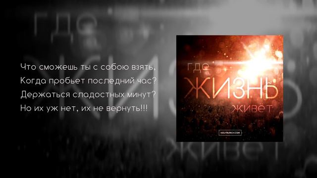 Жизнь невозможно повернуть назад | Христианский Альбом | Христианские песни (Lyrics) смотреть онлайн