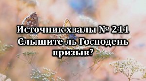 Слышите ль Господень призыв| Источник хвалы № 211| Караоке плюс | Христианские песни | Гимны надежды