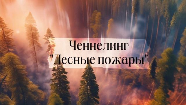Ченнелинг с ВЯ «Лесные пожары» смотреть онлайн