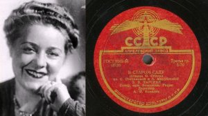 Зинаида Тарская – В старом саду (Запись 1946 г.)