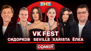 Камеди Клаб | Харламов, Воля, VK Fest, Сидорков, Ёлка, Seville, XARISTA