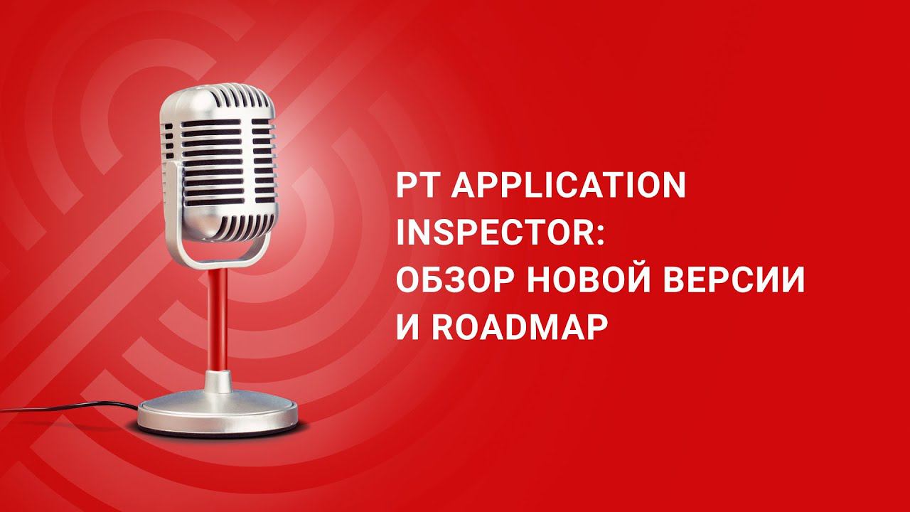 PT Application Inspector обзор новой версии и roadmap смотреть онлайн