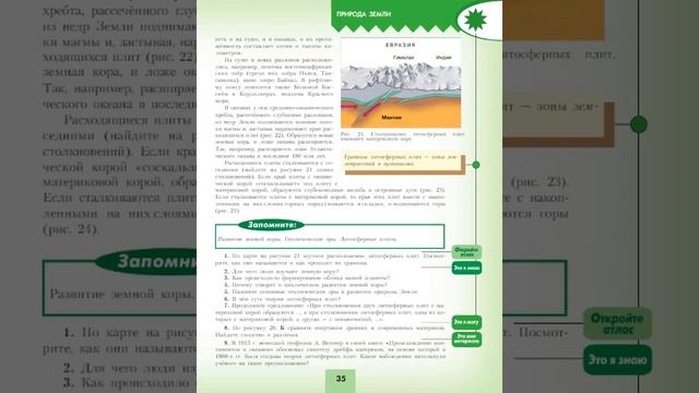 География 7к (Полярная звезда) §9 Развитие земной коры смотреть онлайн