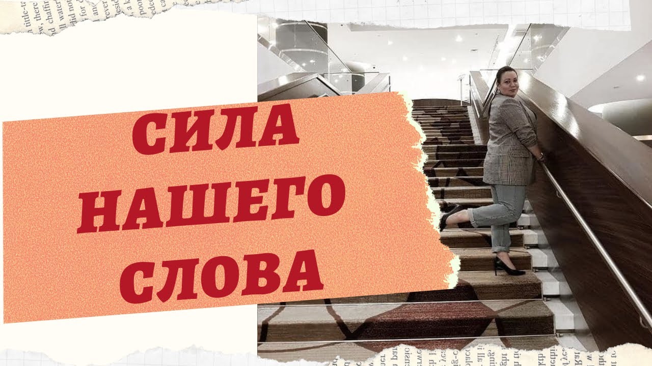 СИЛА НАШЕГО СЛОВА И СИЛА НАШЕГО ВЫБОРА смотреть онлайн