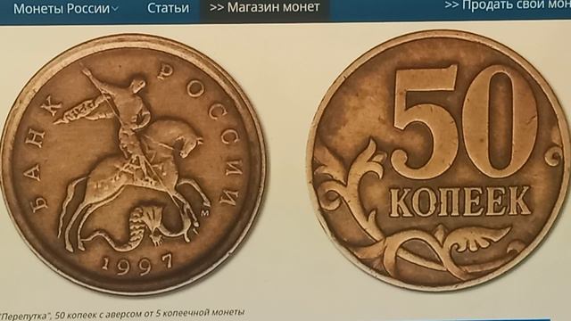 50 копеек 1997 года ценой в 100000 рублей. ММД. смотреть онлайн