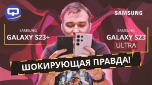 Samsung Galaxy S23 Ultra vs Samsung Galaxy S23 Plus. Глобальная разница во всем или...?