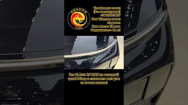 Это Li Auto L9 MAX по выгодной цене! #китайский #купить #авто #тюмень #обзор #li9 смотреть онлайн