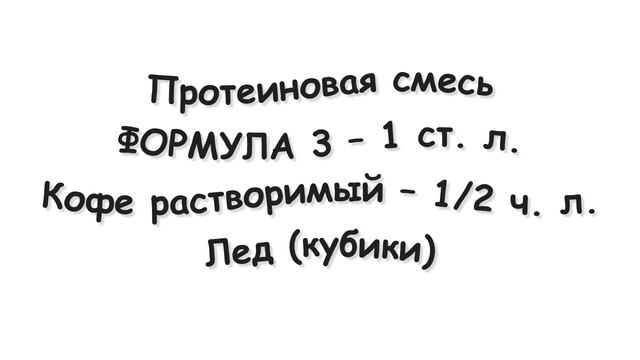 Рецепты коктейлей от Herbalife "Айс Мокко" смотреть онлайн