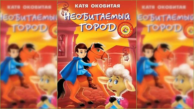Необитаемый город / Сказка / Аудиосказка смотреть онлайн