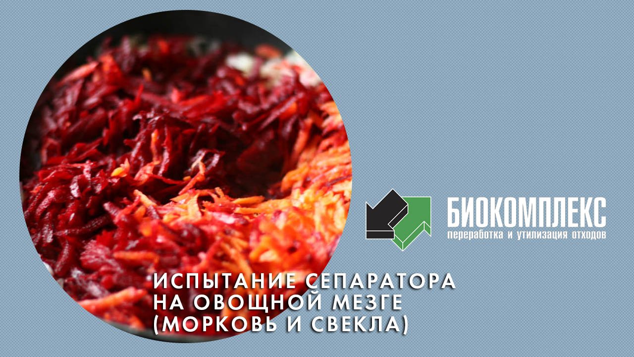 Испытание сепаратора на овощной мезге (морковь и свекла) смотреть онлайн