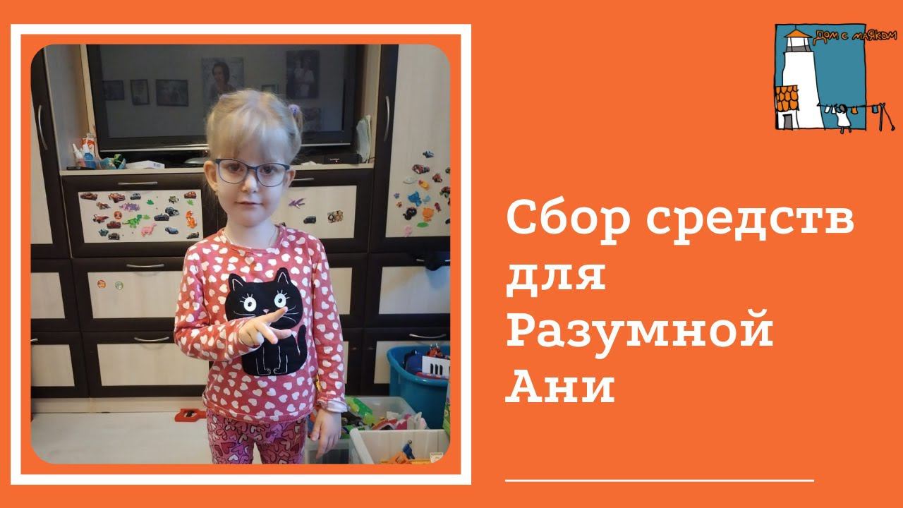 Открываем сбор средств для Разумной Ани смотреть онлайн