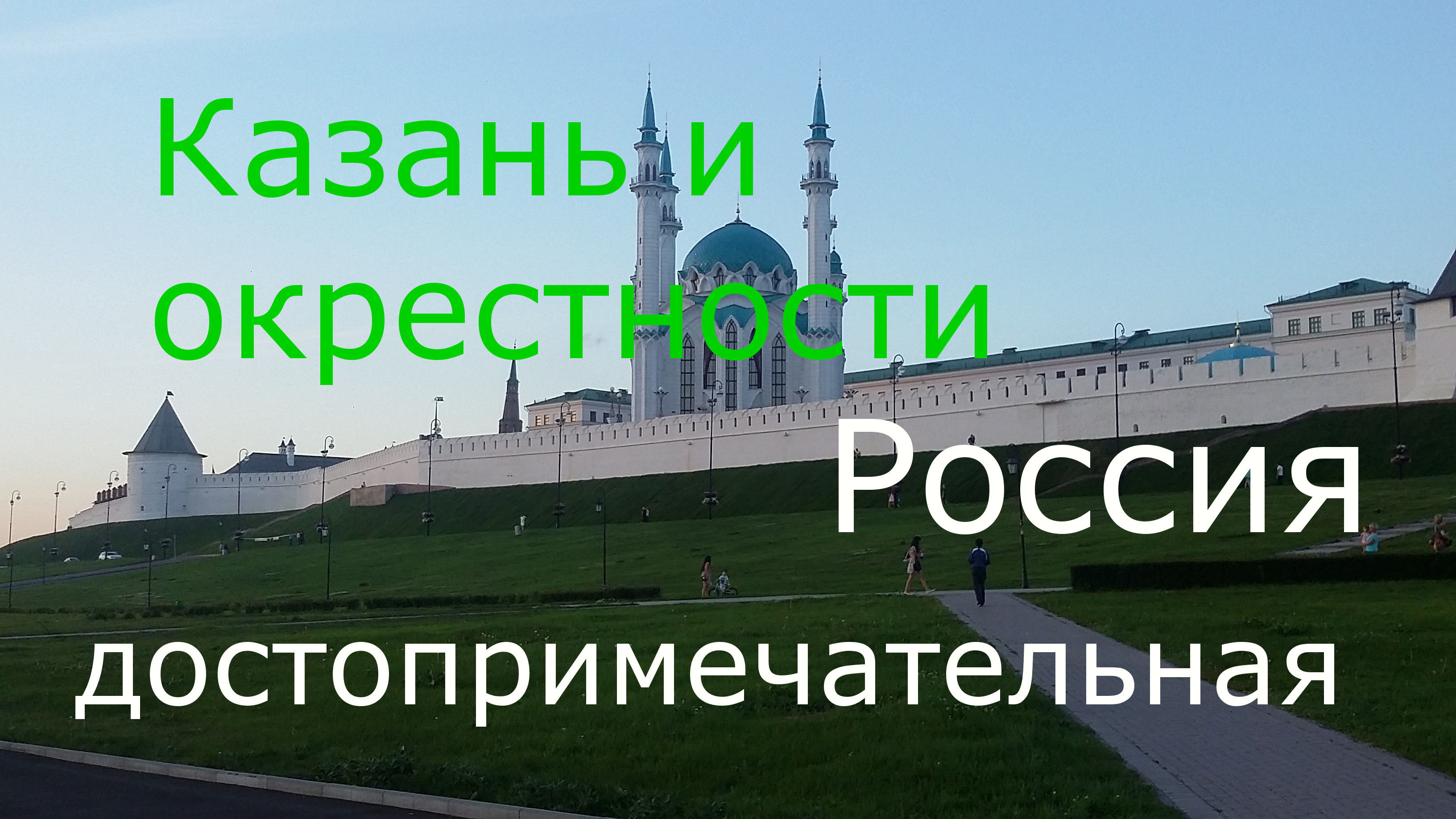 Казань.Свияжск. смотреть онлайн