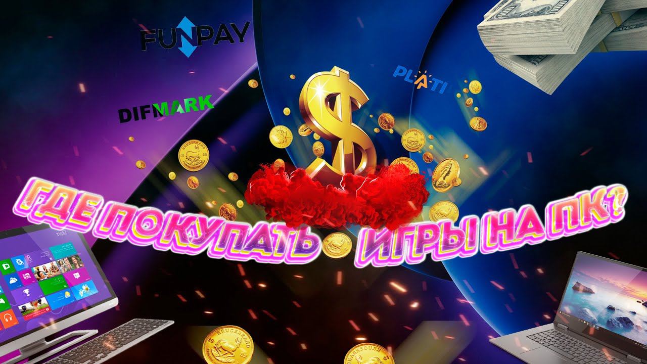 Где сейчас покупать игры на ПК ? смотреть онлайн