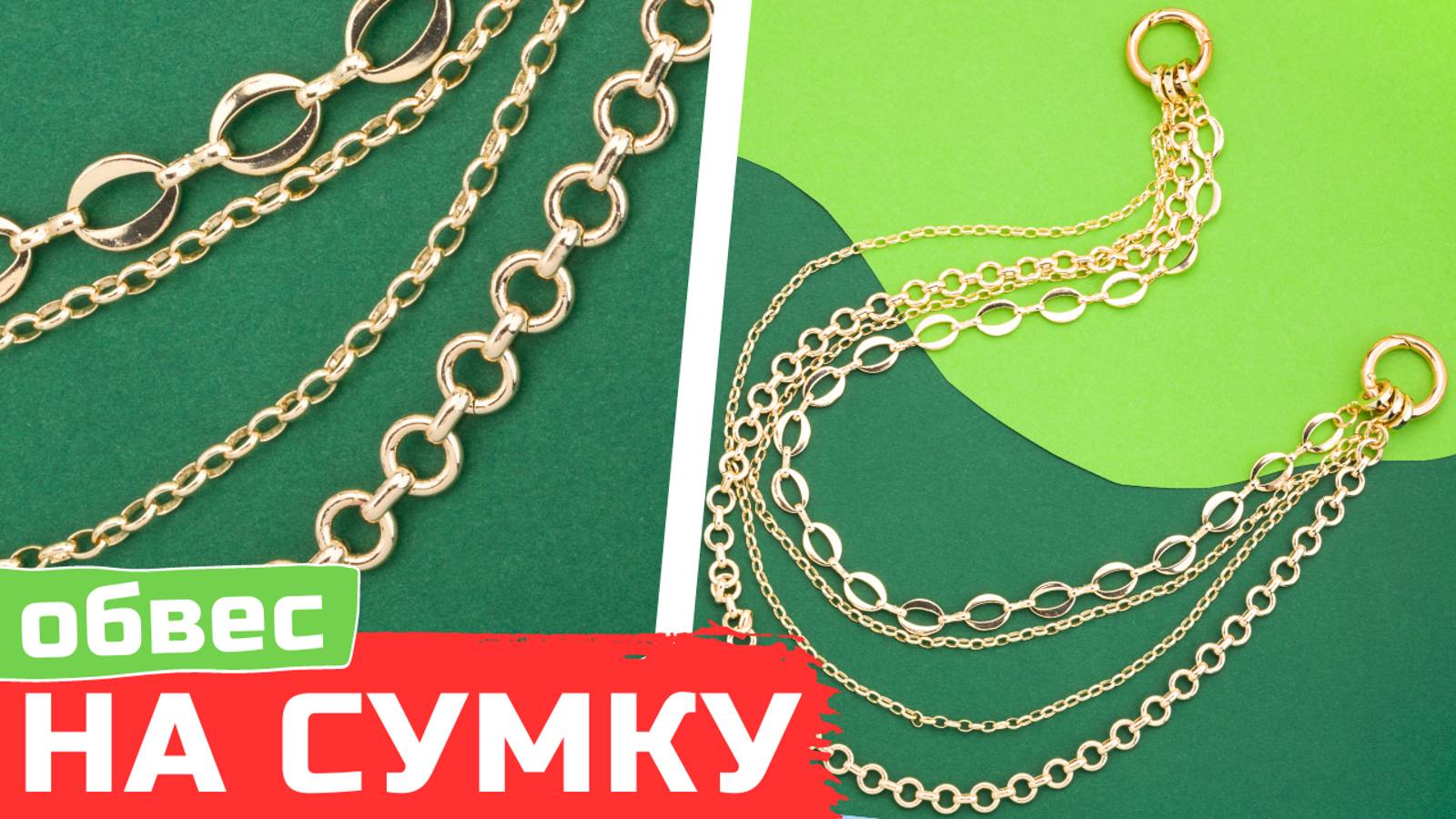 Обвес из цепей на сумку своими руками | Тренд 2024 смотреть онлайн