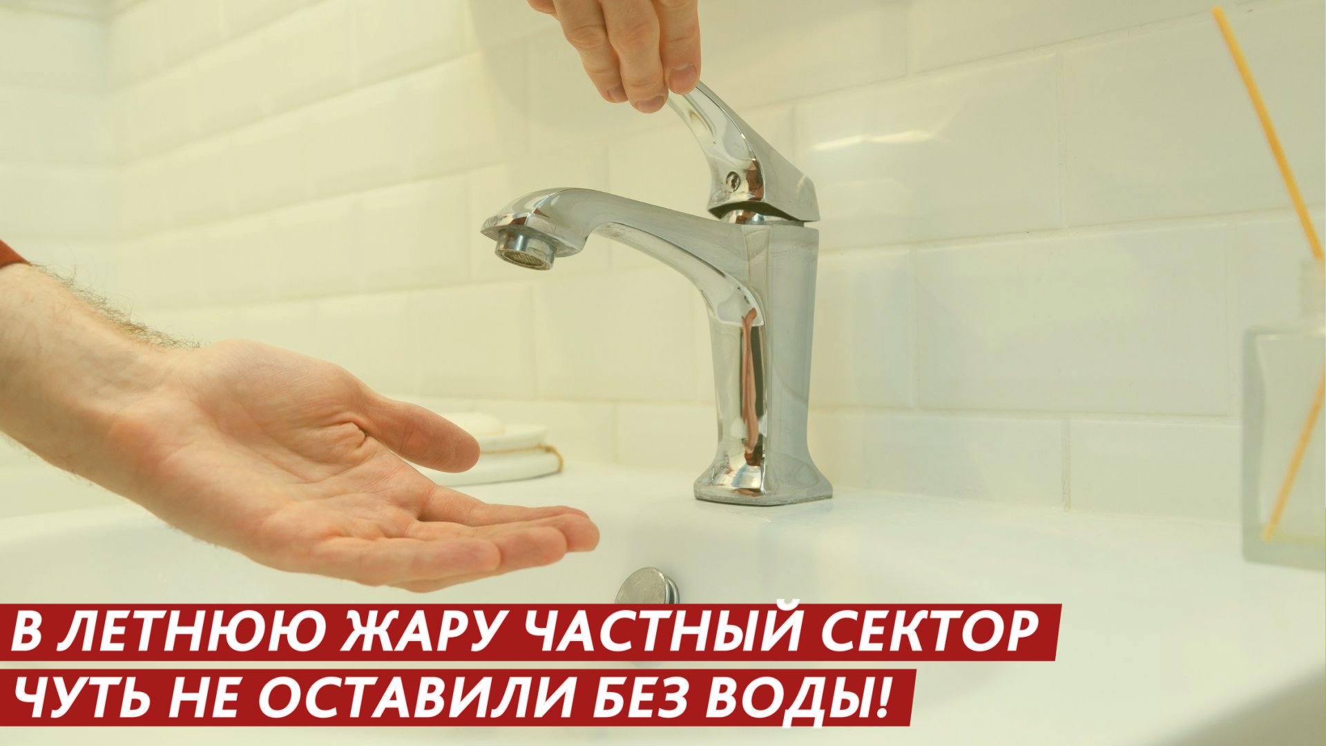 Чуть не оставили совсем без воды. смотреть онлайн