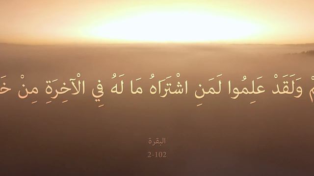 002_102 Al-Baqara "The Cow" البقرة смотреть онлайн