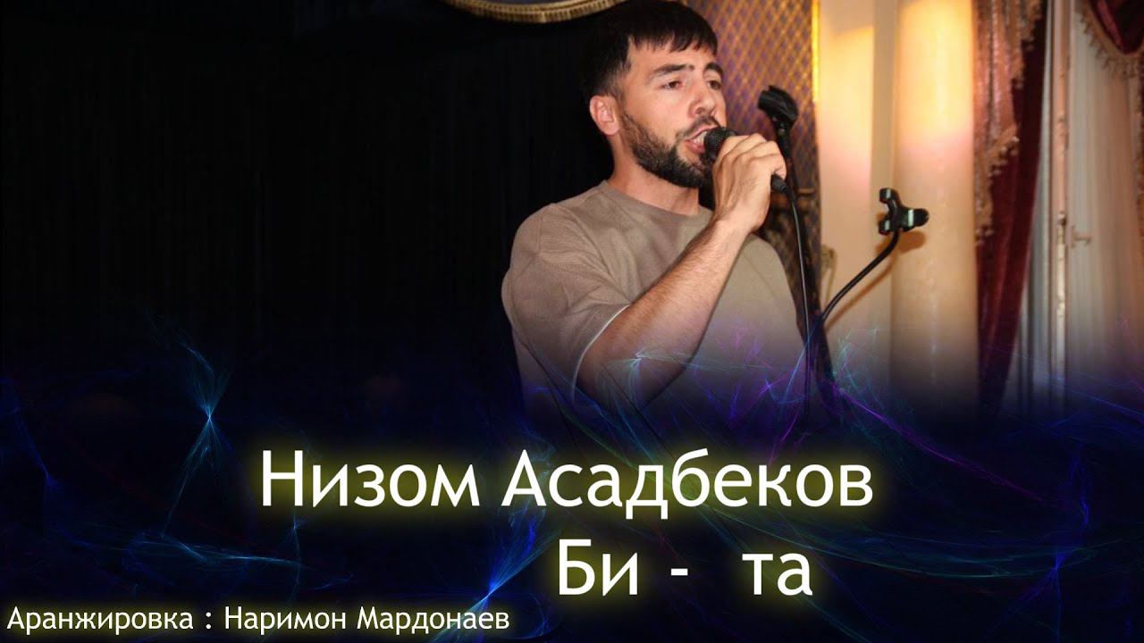 Низом Асадбков - Би та | Nizom Asadbekov - Bee Ta - 2023 смотреть онлайн