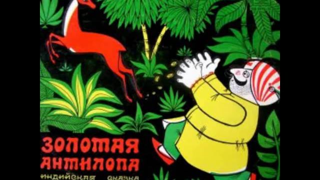 Золотая антилопа аудио сказка_ Аудиосказки - Сказки - Сказки на ночь (1).mp4 смотреть онлайн