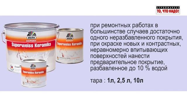 DUFA SUPERWEISS KERAMIKA краска смотреть онлайн