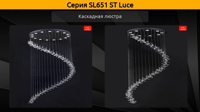 SL651 ST Luce - каскадная люстра и люстра смотреть онлайн